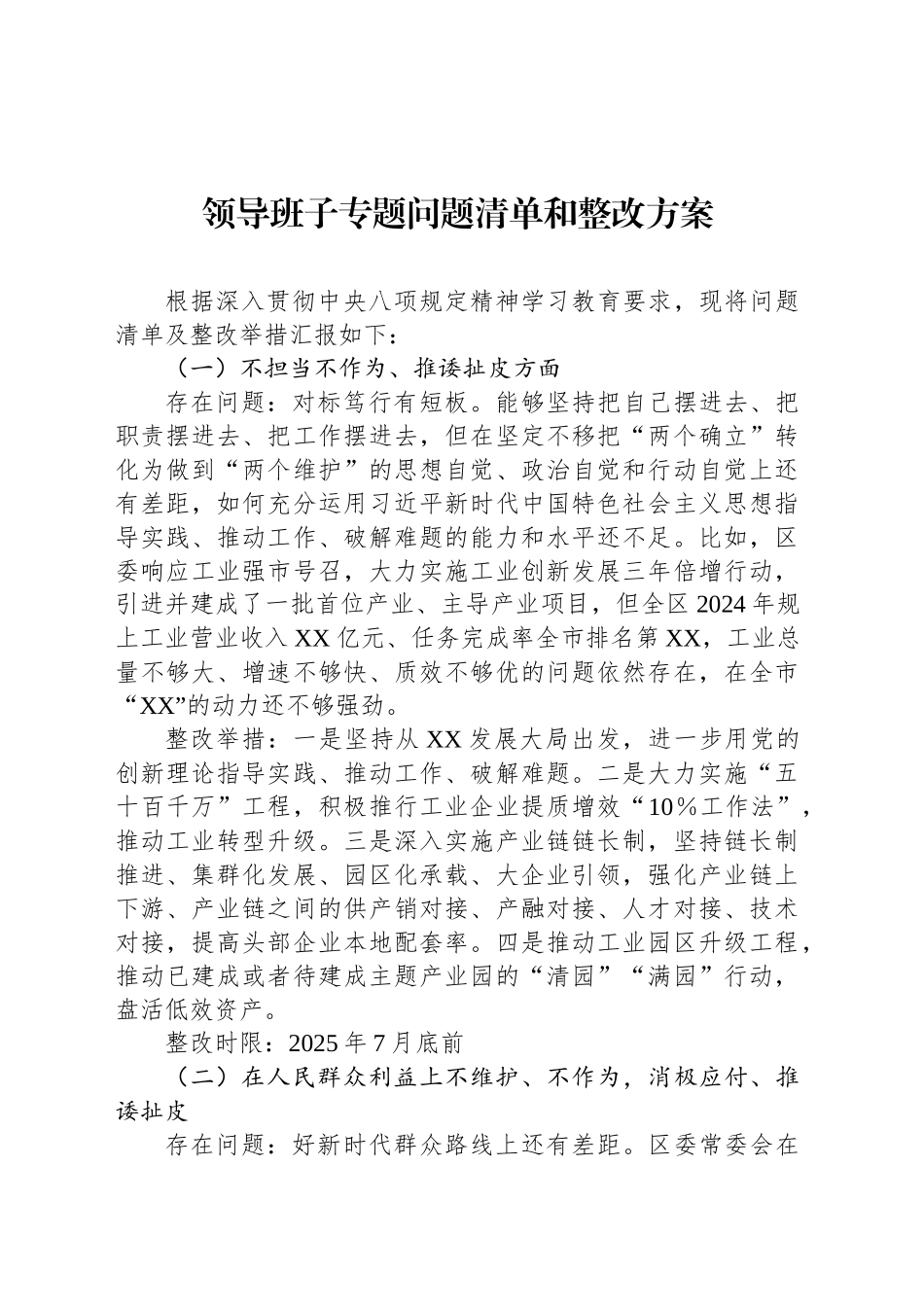 领导班子专题问题清单和整改方案_第1页