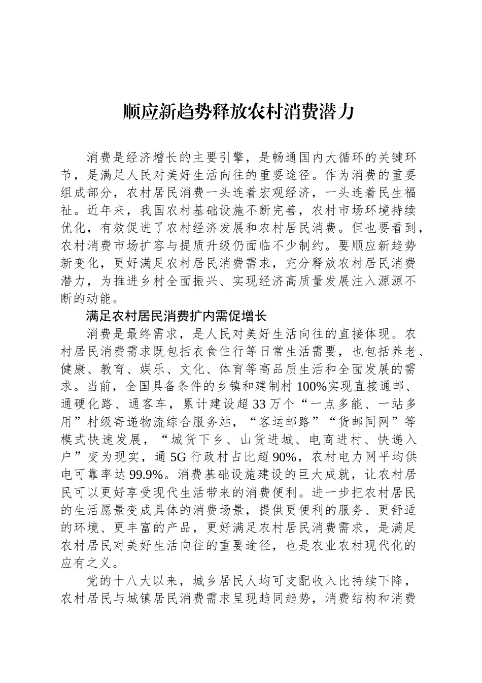 顺应新趋势释放农村消费潜力_第1页