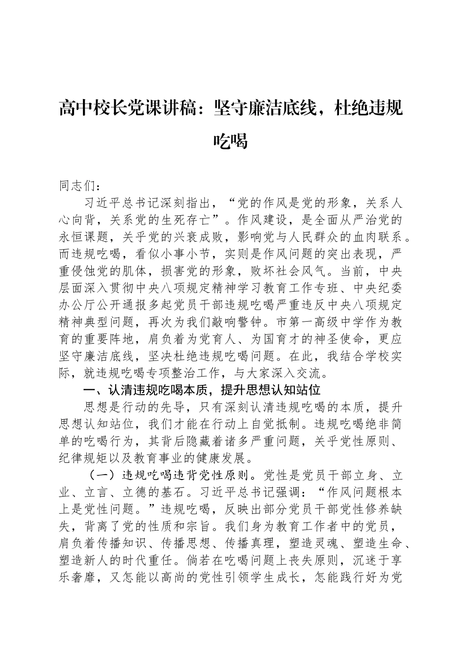 高中校长党课讲稿：坚守廉洁底线，杜绝违规吃喝_第1页