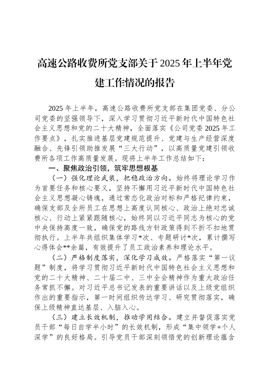 高速公路收费所党支部关于2025年上半年党建工作情况的报告_第1页