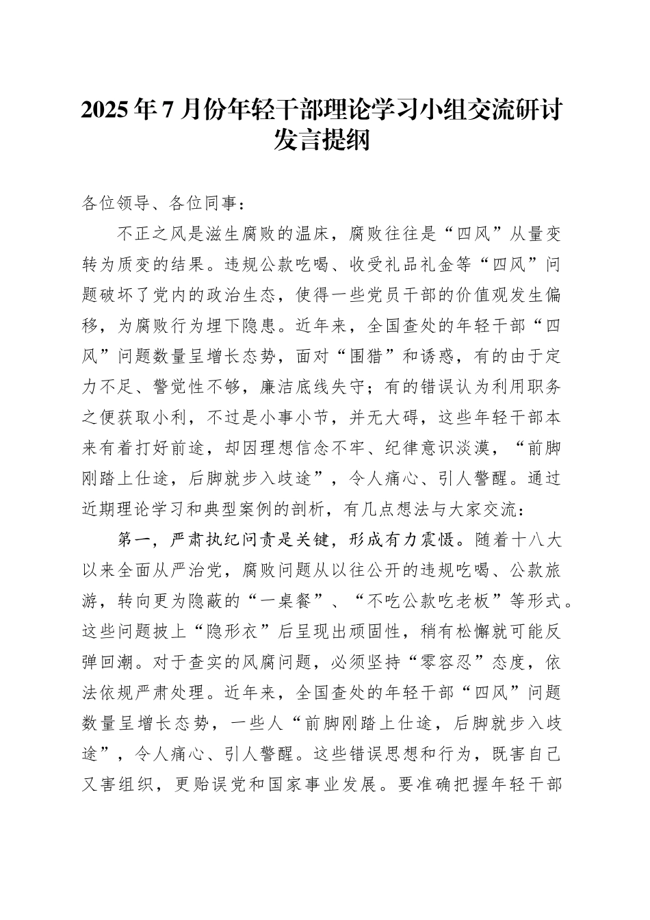 2025年7月份年轻干部理论学习小组交流研讨发言提纲_第1页