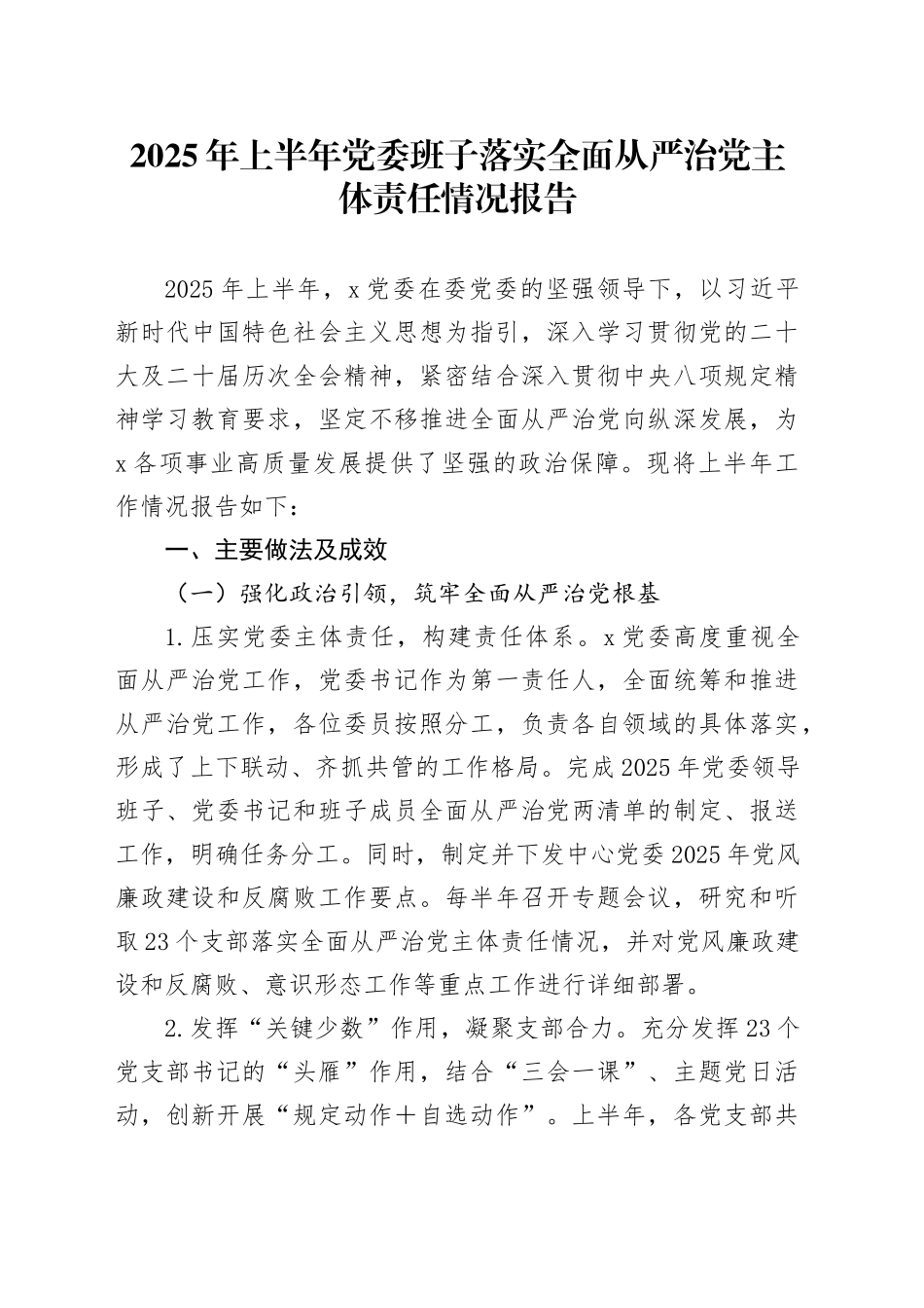 2025年上半年党委班子落实全面从严治党主体责任情况报告_第1页