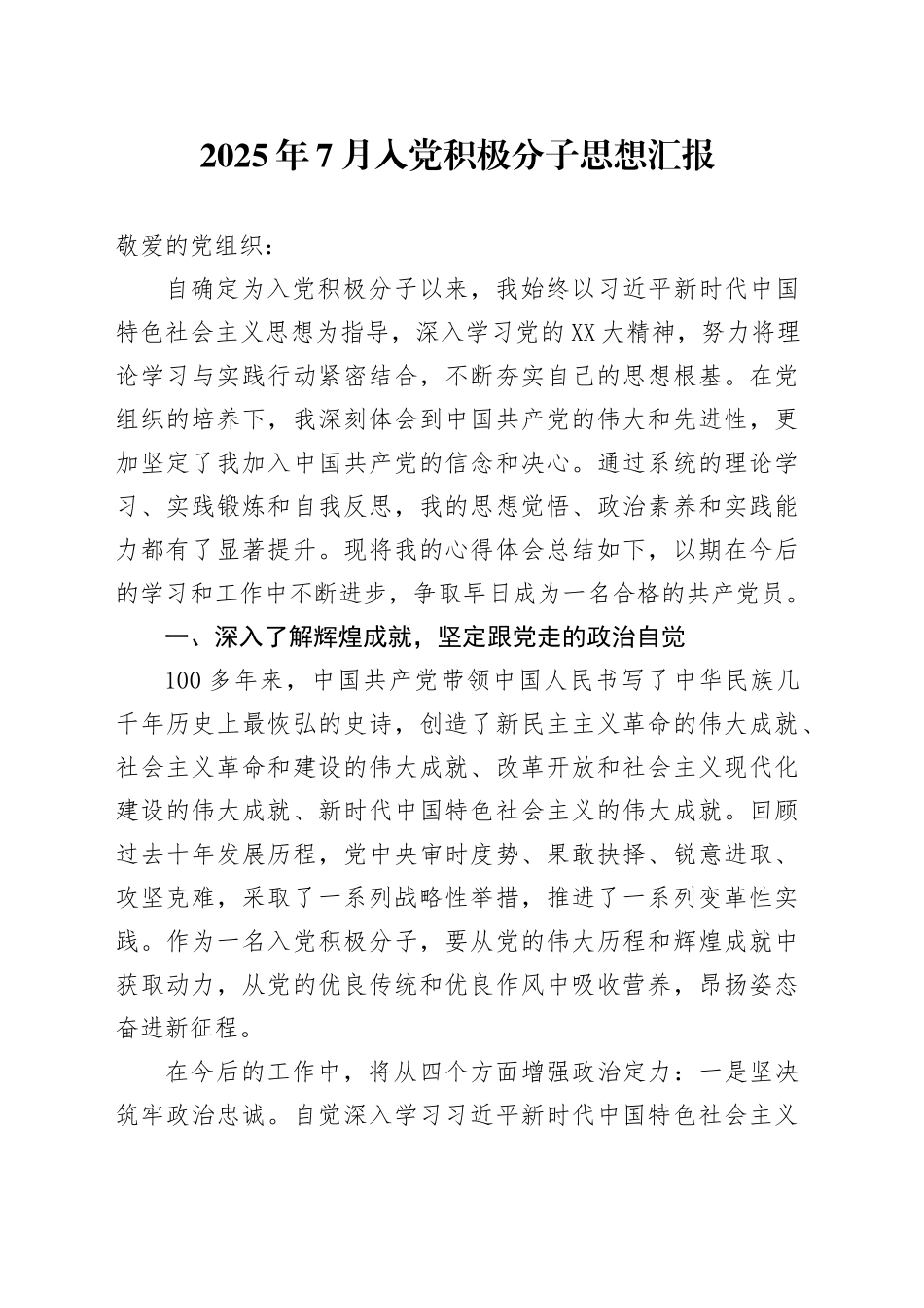 2025年7月入党积极分子思想汇报_第1页