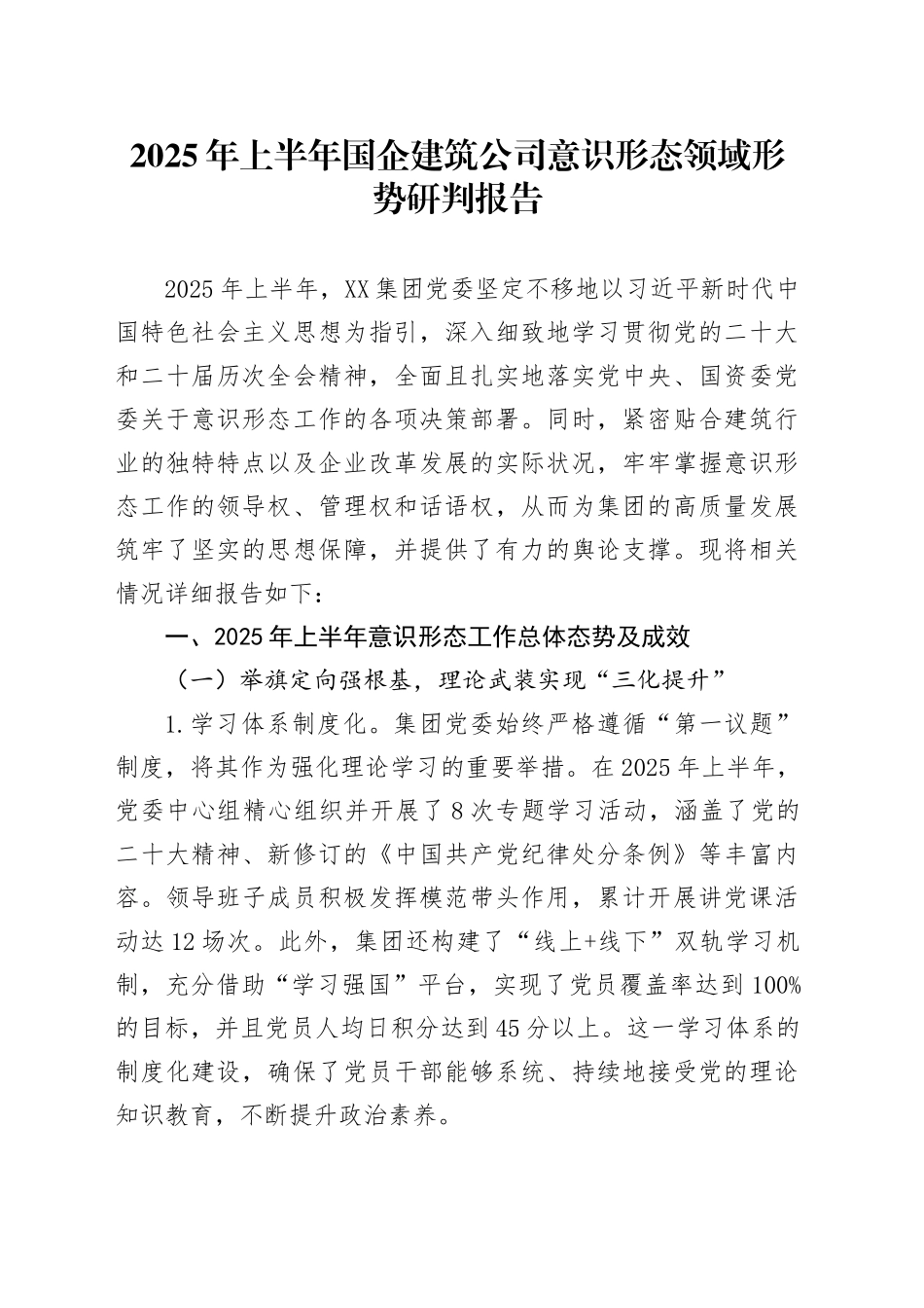 2025年上半年国企建筑公司意识形态领域形势研判报告_第1页