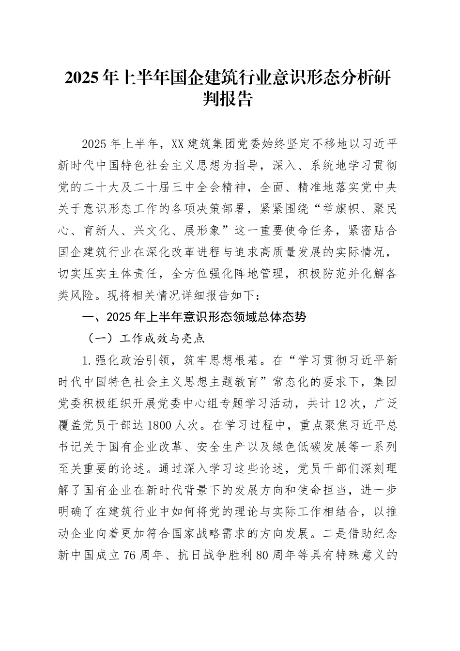 2025年上半年国企建筑行业意识形态分析研判报告_第1页