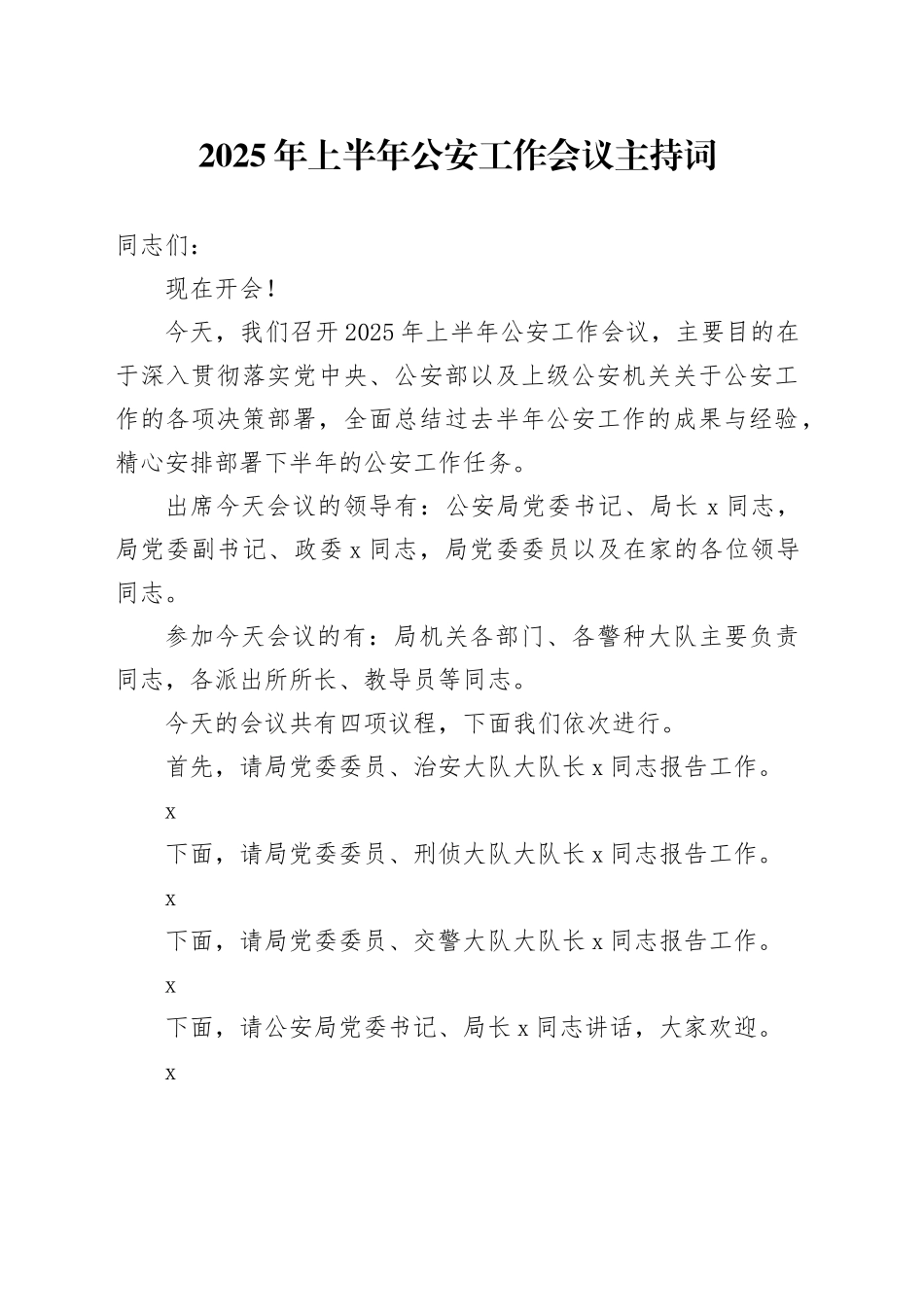 2025年上半年公安工作会议主持词_第1页