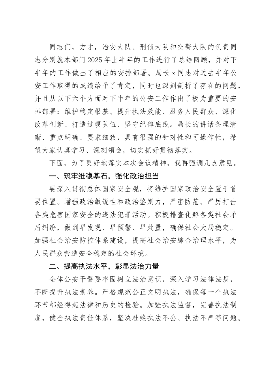 2025年上半年公安工作会议主持词_第2页