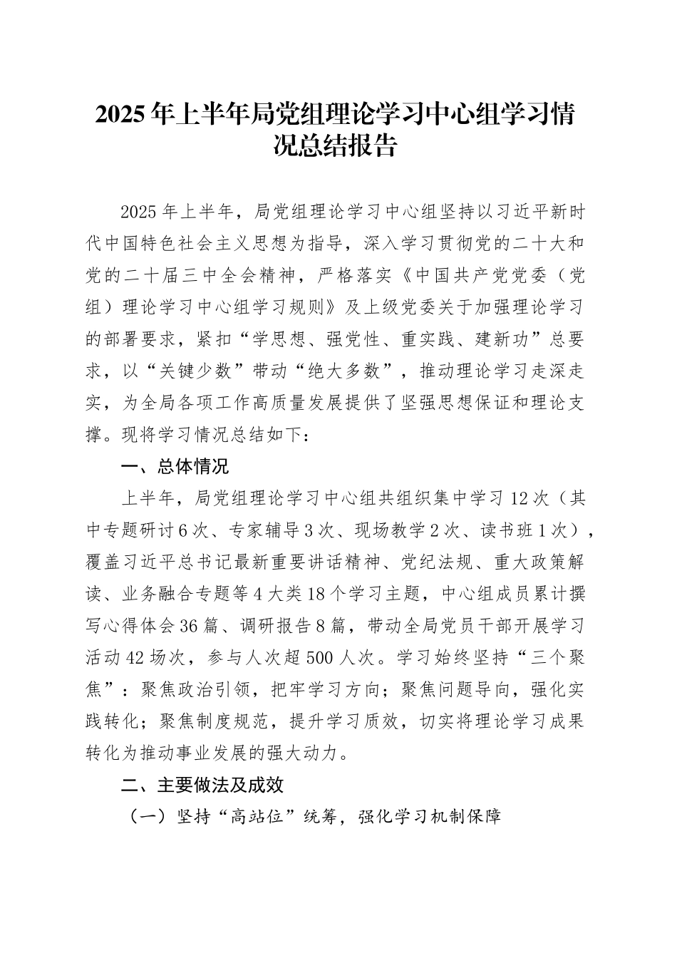 2025年上半年局党组理论学习中心组学习情况总结报告_第1页