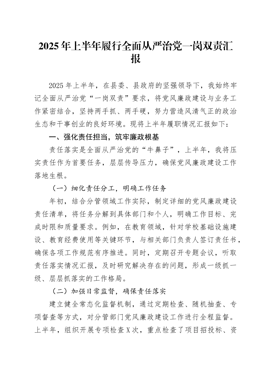 2025年上半年履行全面从严治党一岗双责汇报_第1页