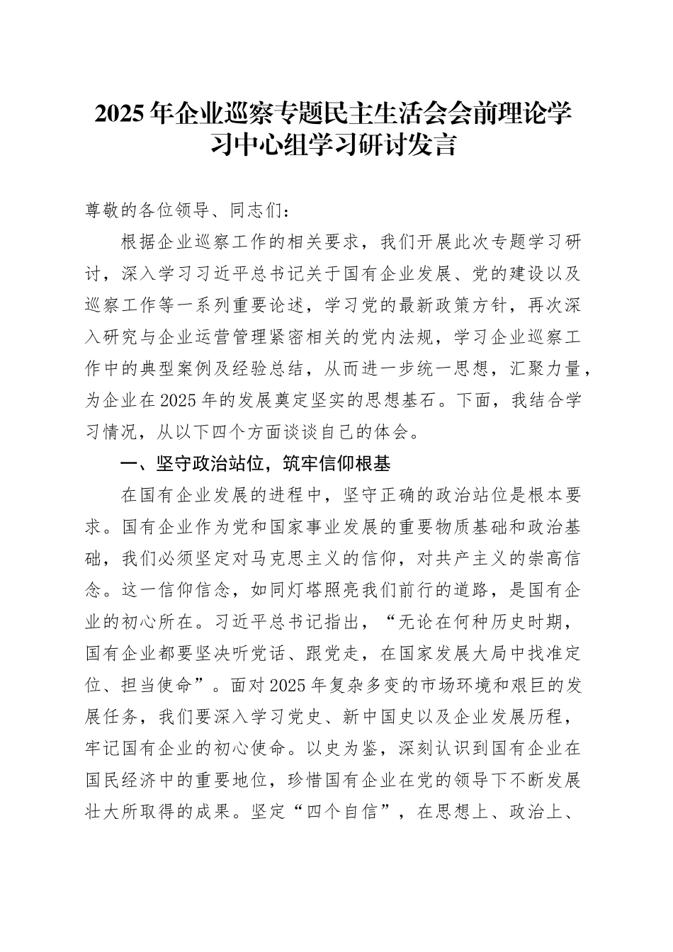 2025年企业巡察专题民主生活会会前理论学习中心组学习研讨发言_第1页