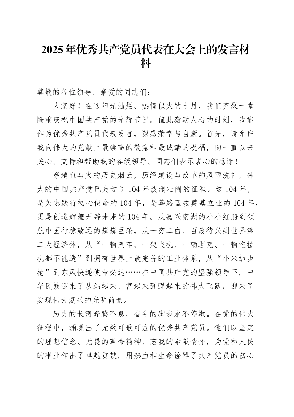 2025年优秀共产党员代表在大会上的发言材料_第1页