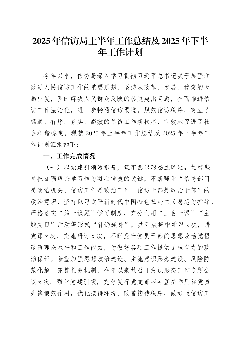2025年信访局上半年工作总结及2025年下半年工作计划_第1页