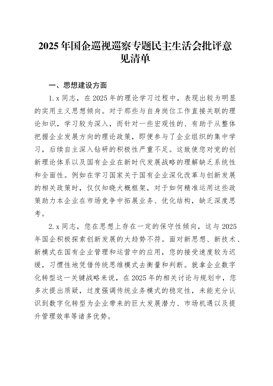 2025年国企巡视巡察专题民主生活会批评意见清单_第1页