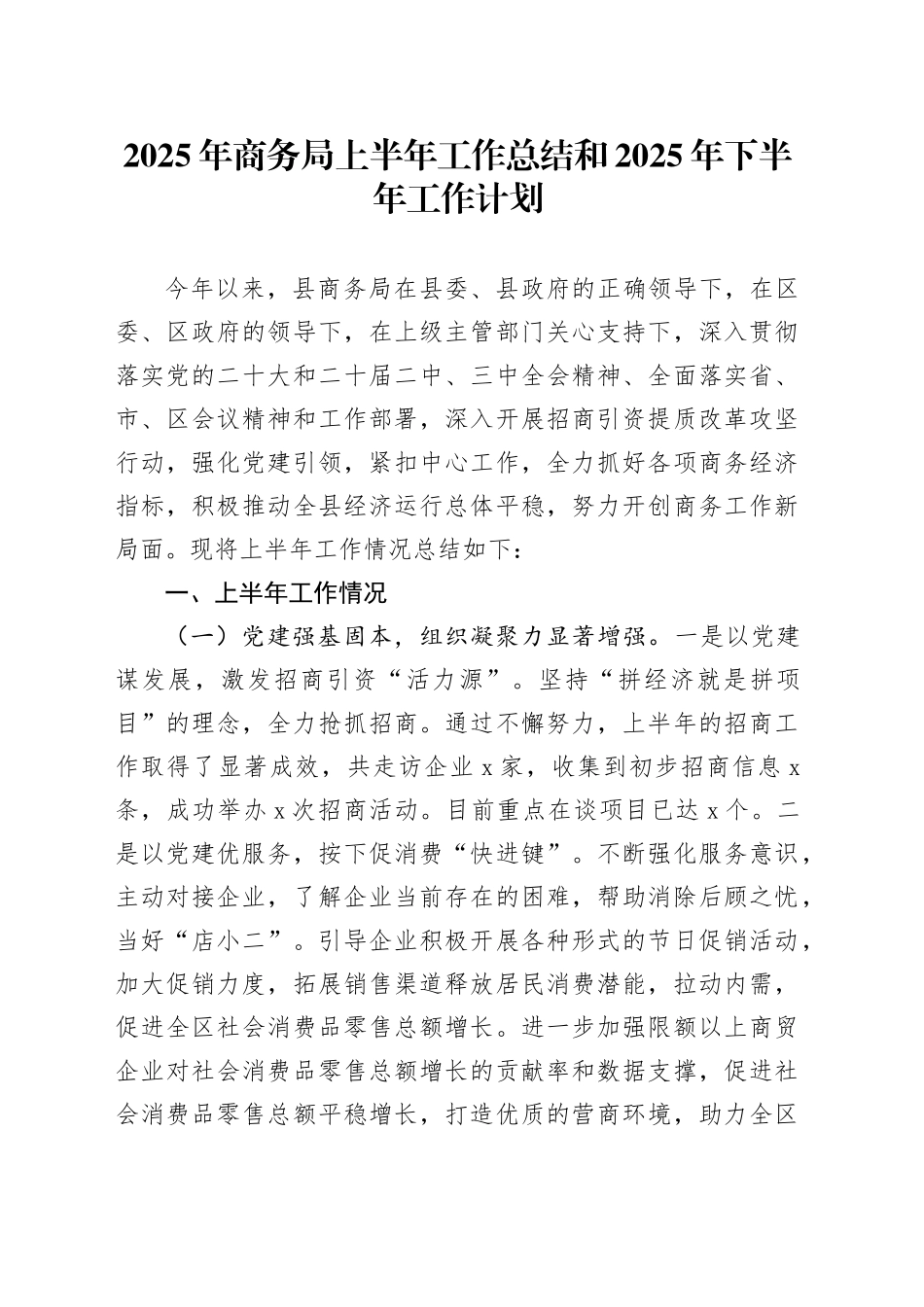 2025年商务局上半年工作总结和2025年下半年工作计划_第1页