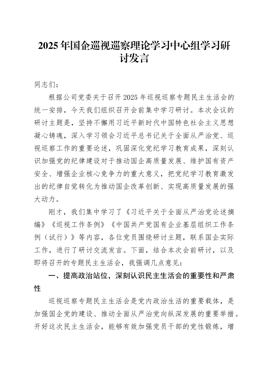 2025年国企巡视巡察理论学习中心组学习研讨发言_第1页