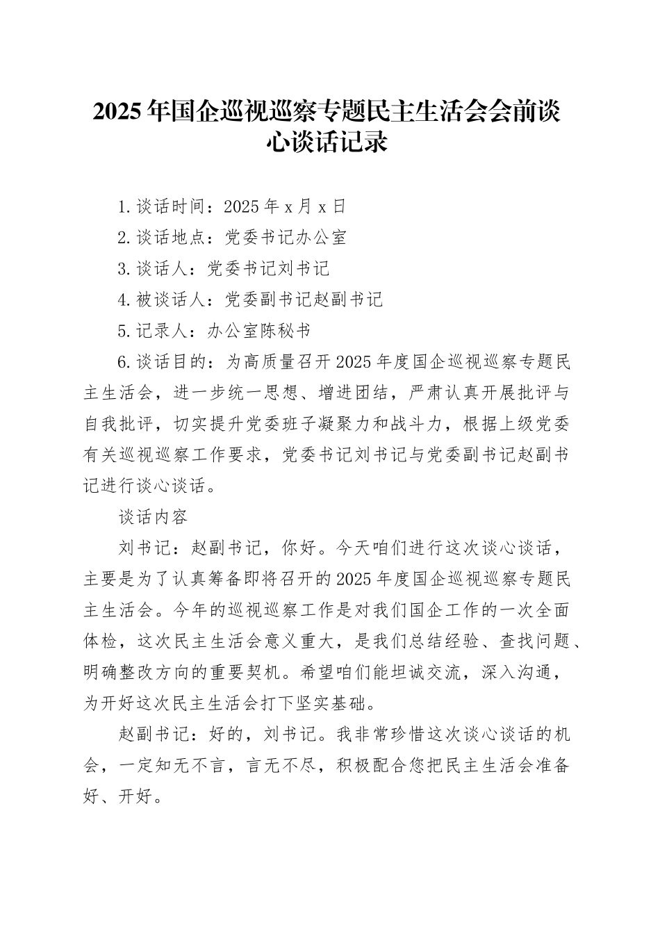 2025年国企巡视巡察专题民主生活会会前谈心谈话记录_第1页