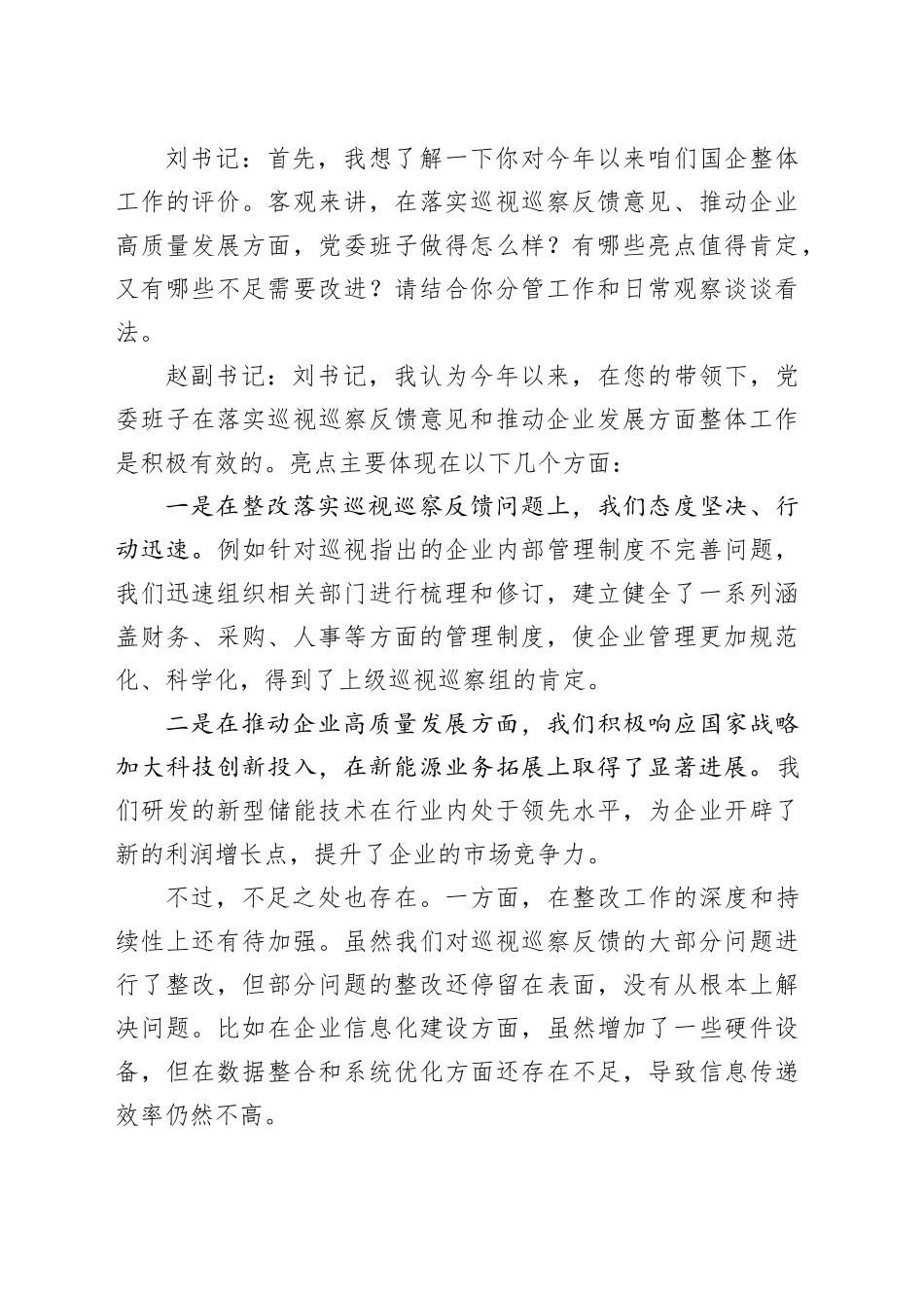 2025年国企巡视巡察专题民主生活会会前谈心谈话记录_第2页