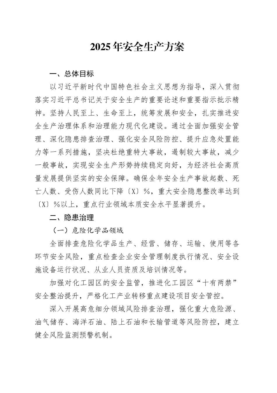 2025年安全生产方案_第1页