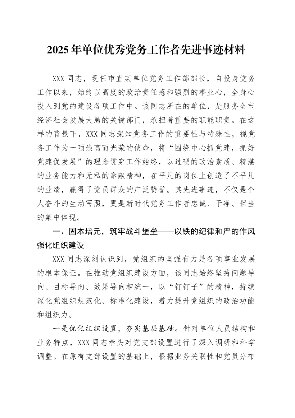 2025年单位优秀党务工作者先进事迹材料_第1页