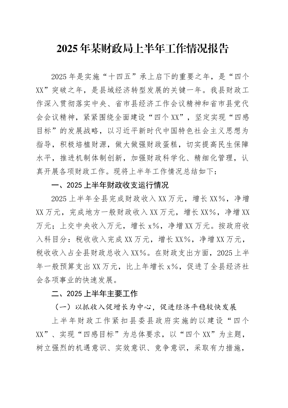 2025年某财政局上半年工作情况报告_第1页