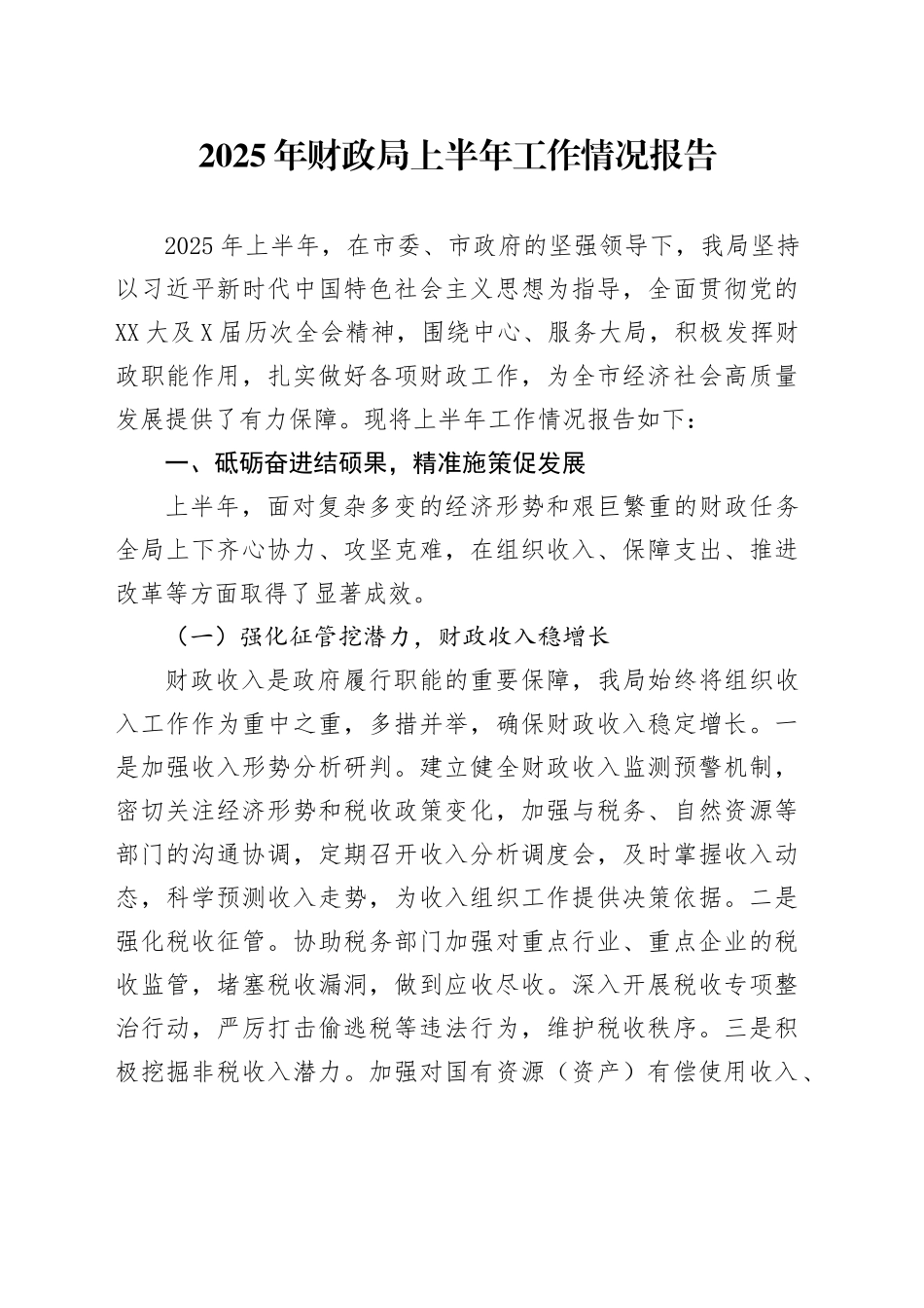 2025年财政局上半年工作情况报告_第1页