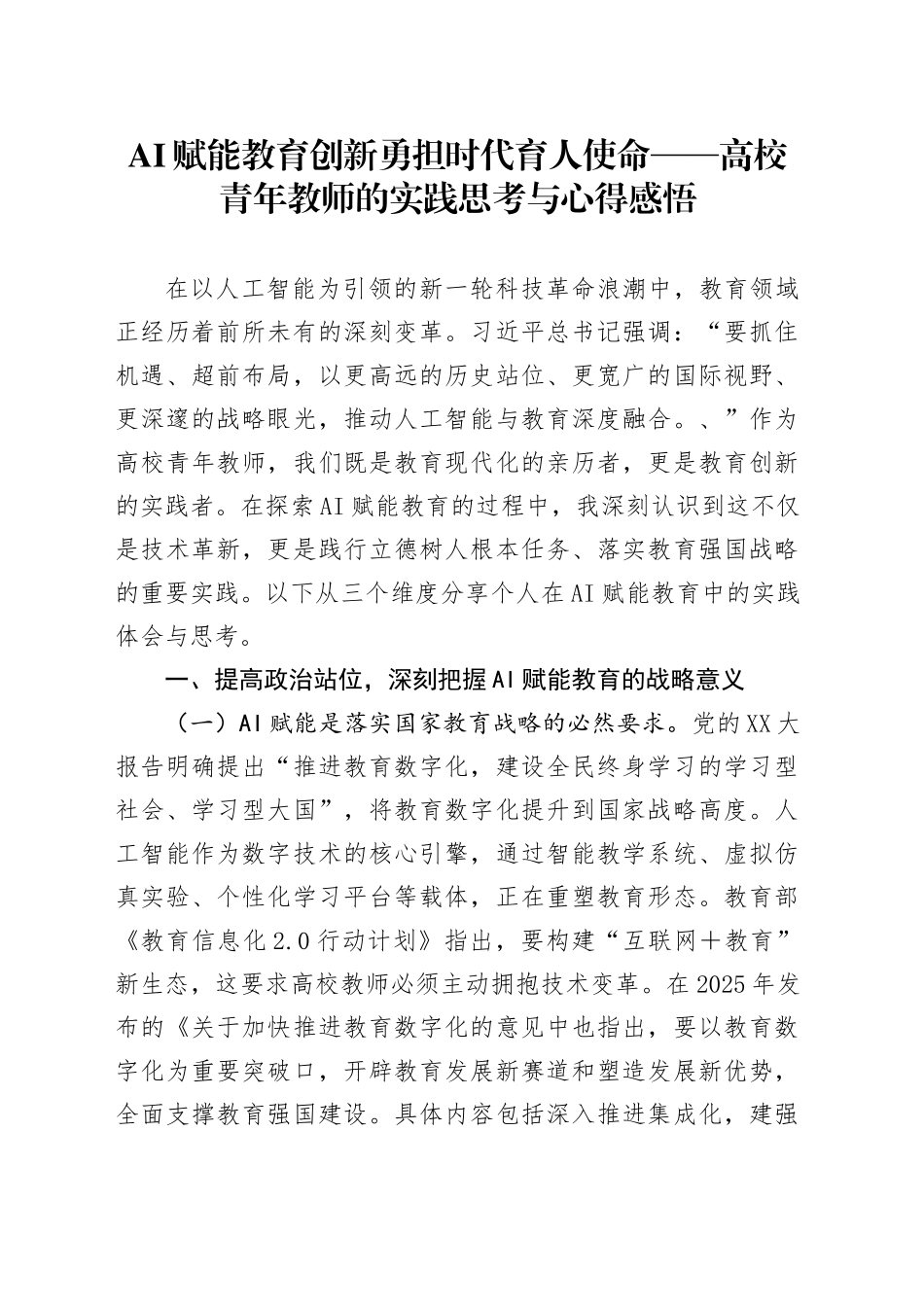 AI赋能教育创新勇担时代育人使命——高校青年教师的实践思考与心得感悟_第1页