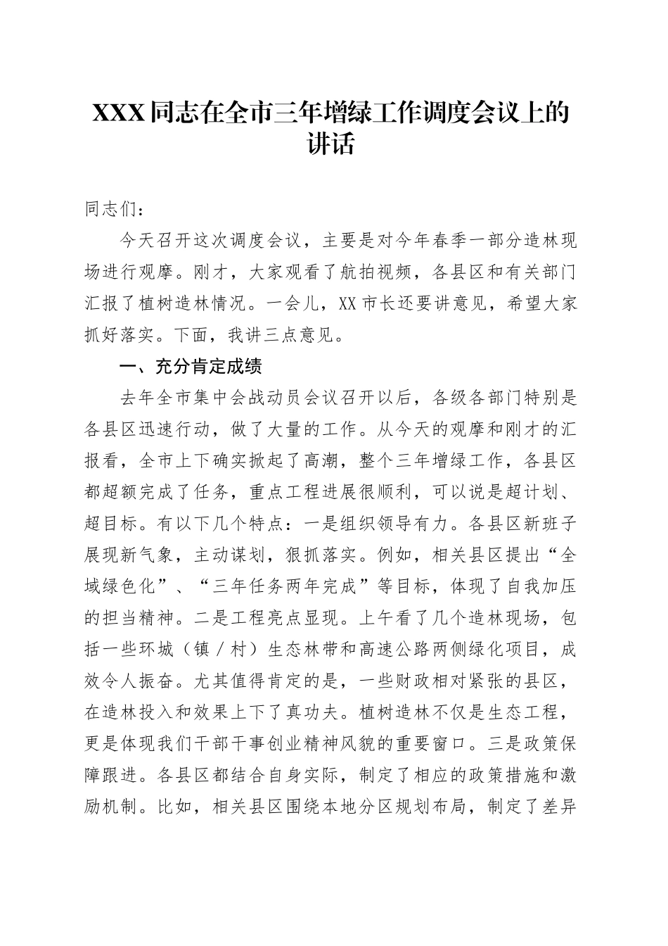 XXX同志在全市三年增绿工作调度会议上的讲话_第1页