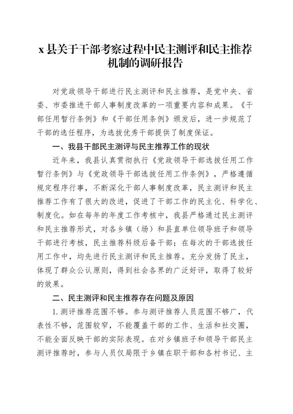 x县关于干部考察过程中民主测评和民主推荐机制的调研报告_第1页