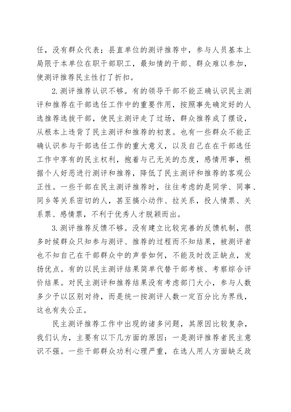 x县关于干部考察过程中民主测评和民主推荐机制的调研报告_第2页