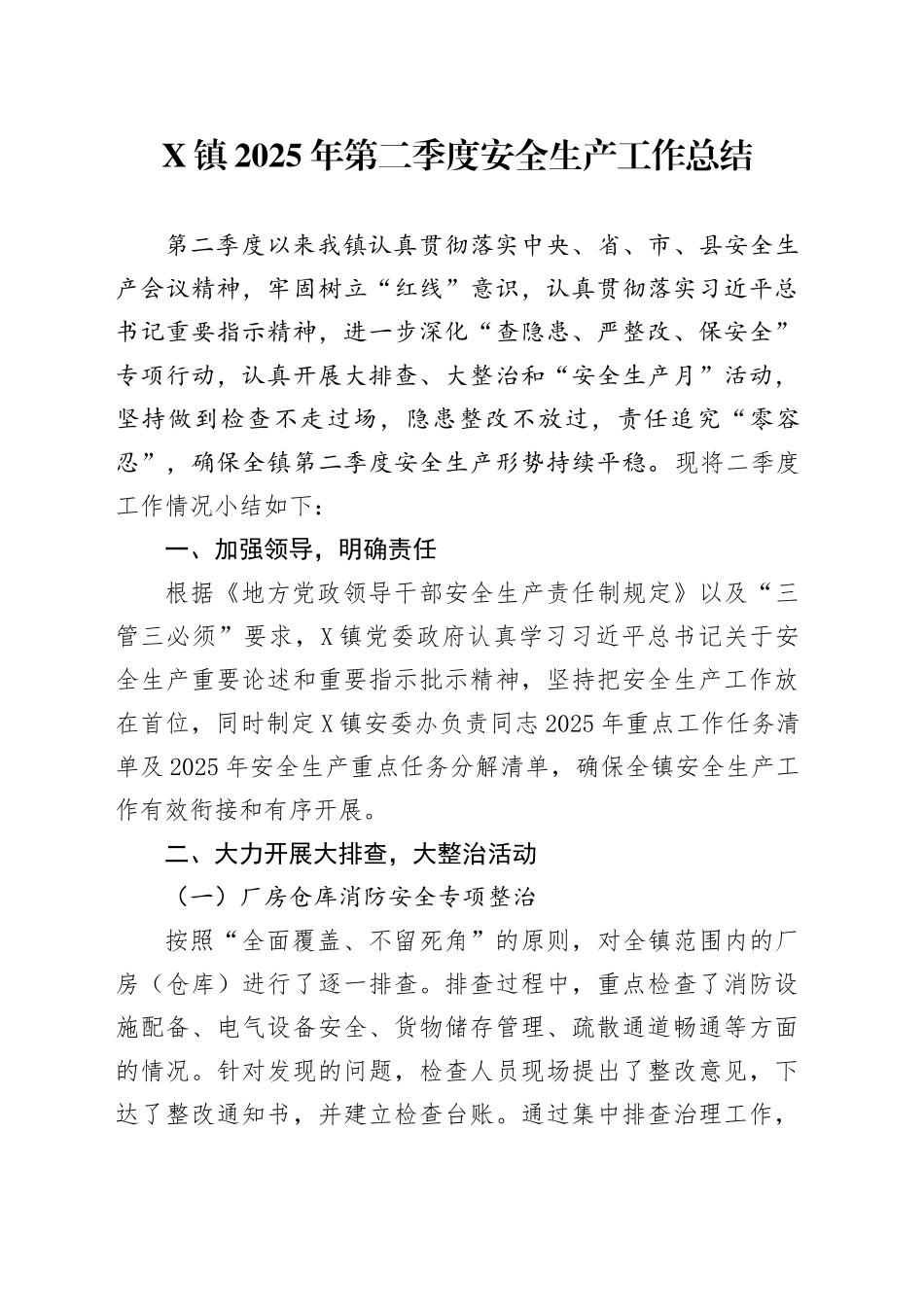 X镇2025年第二季度安全生产工作总结_第1页