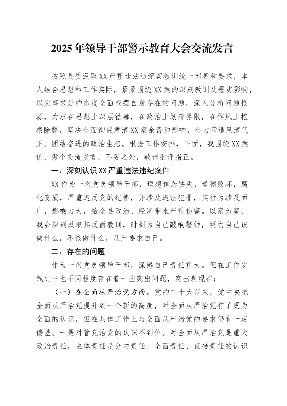 2025年领导干部警示教育大会交流发言_第1页