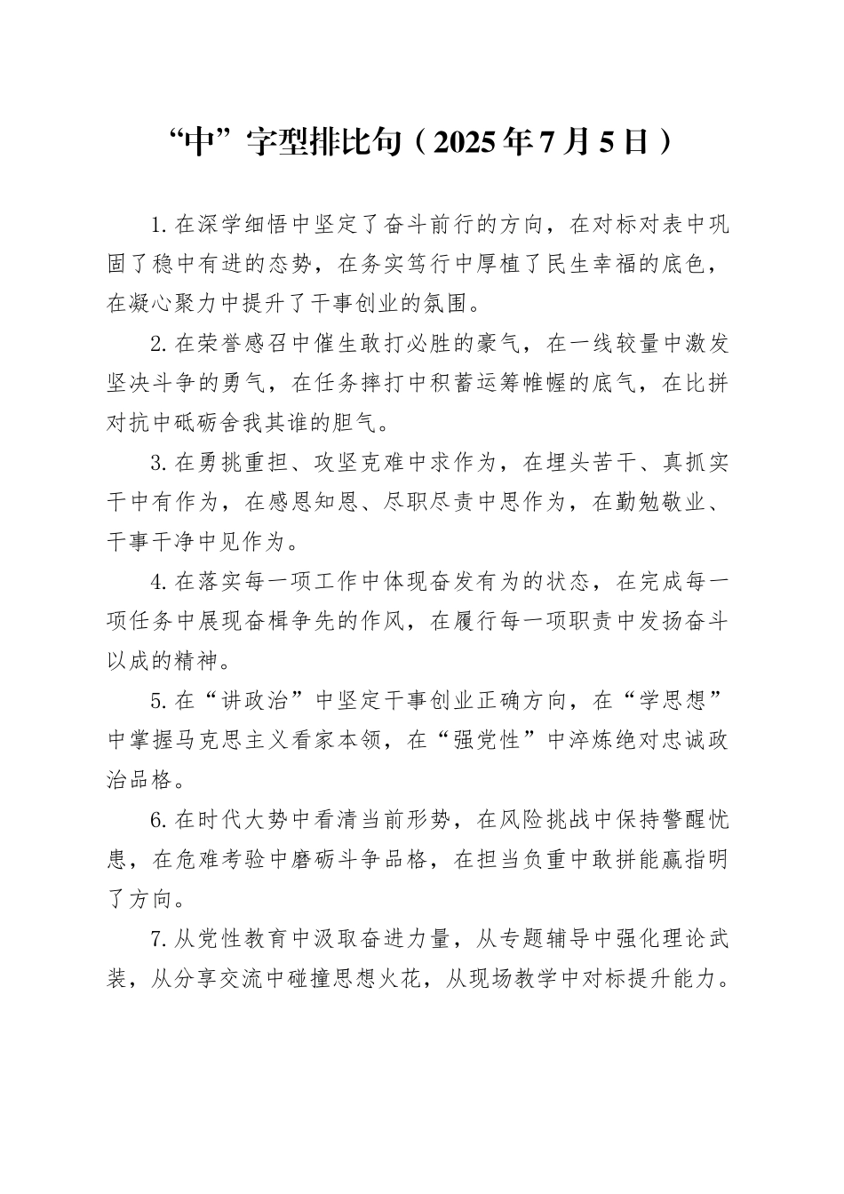 “中”字型排比句（2025年7月5日）_第1页
