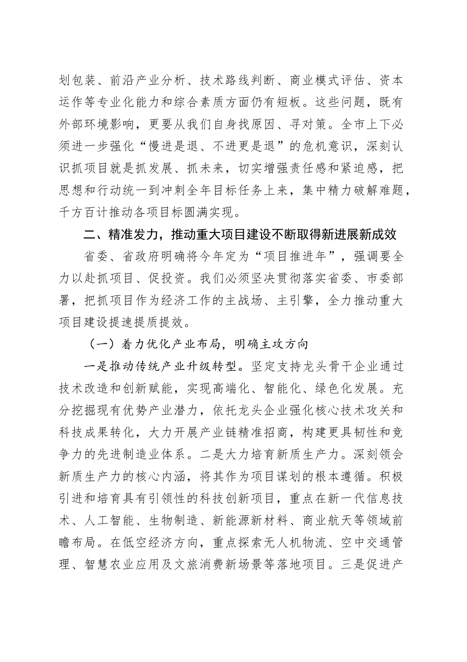 XXX在全市重大项目协调推进会议上的讲话_第2页