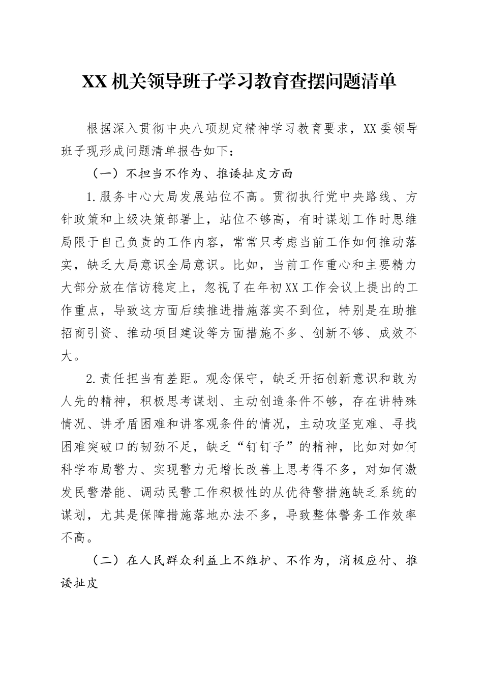 XX机关领导班子学习教育查摆问题清单_第1页