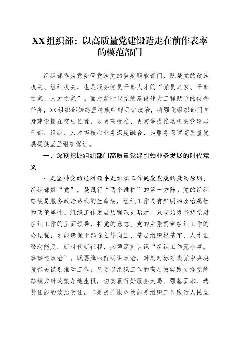 XX组织部：以高质量党建锻造走在前作表率的模范部门（机关党建）_第1页