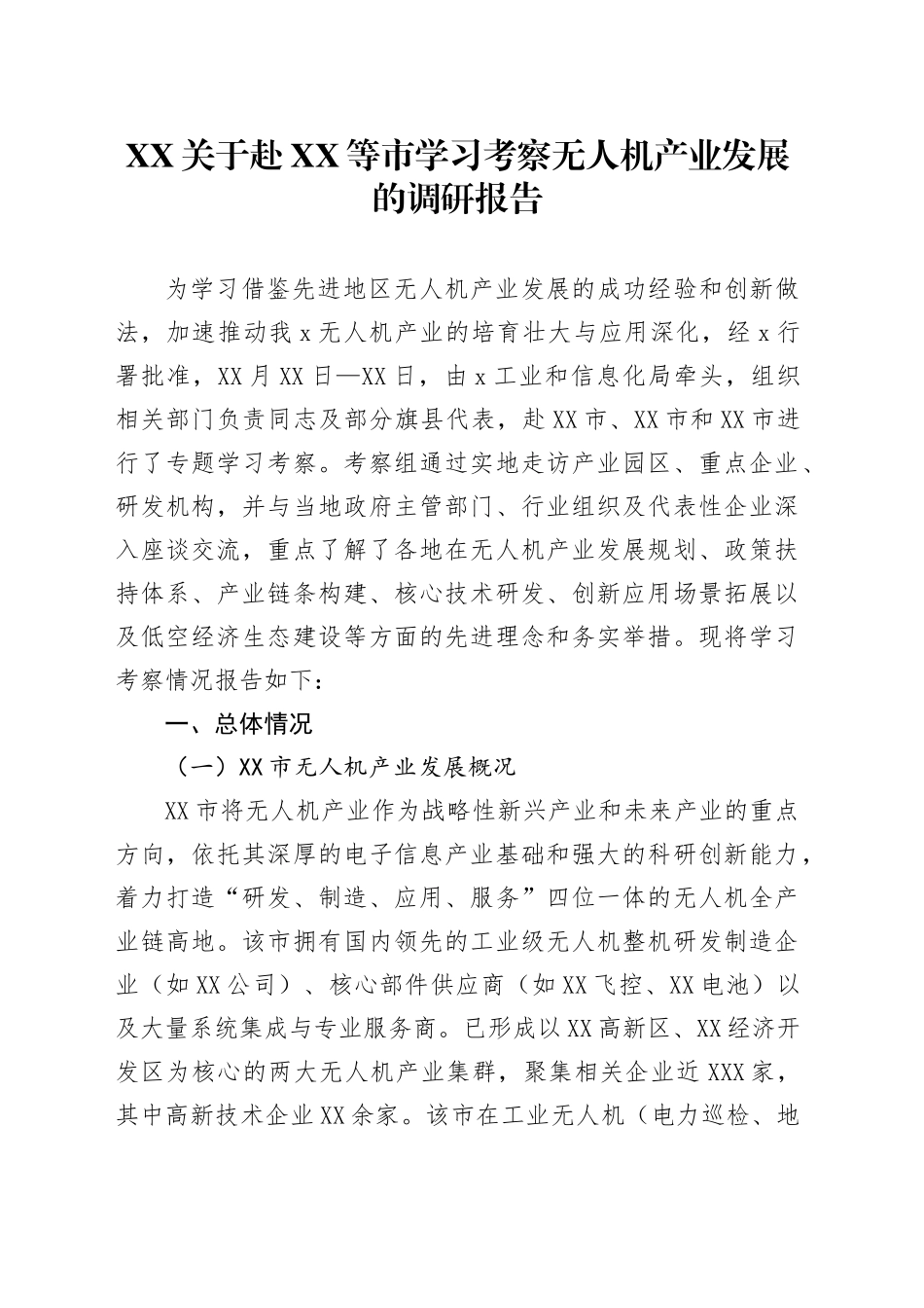 XX关于赴XX等市学习考察无人机产业发展的调研报告_第1页
