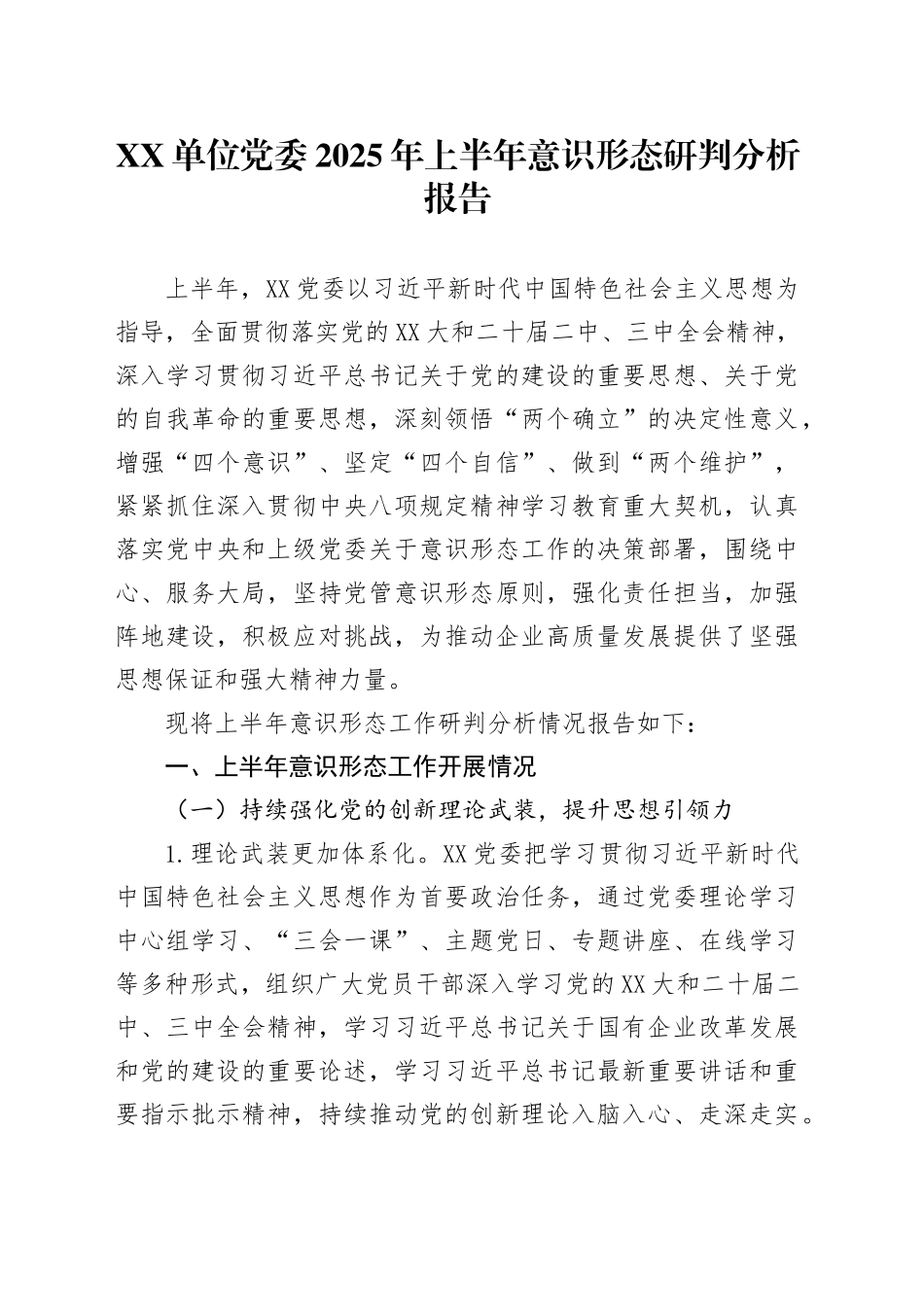XX单位党委2025年上半年意识形态研判分析报告_第1页