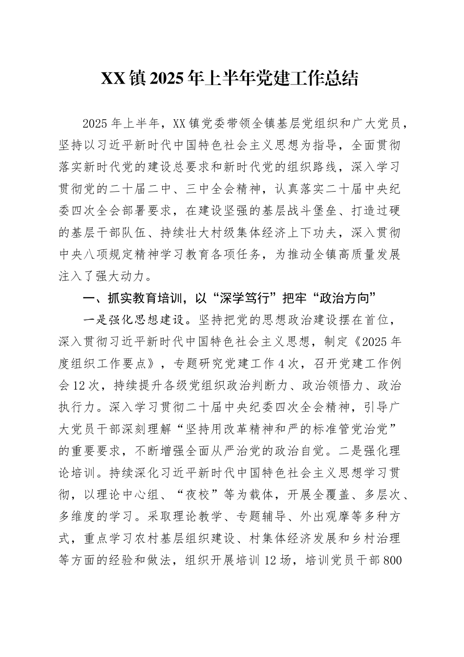 XX镇2025年上半年党建工作总结_第1页