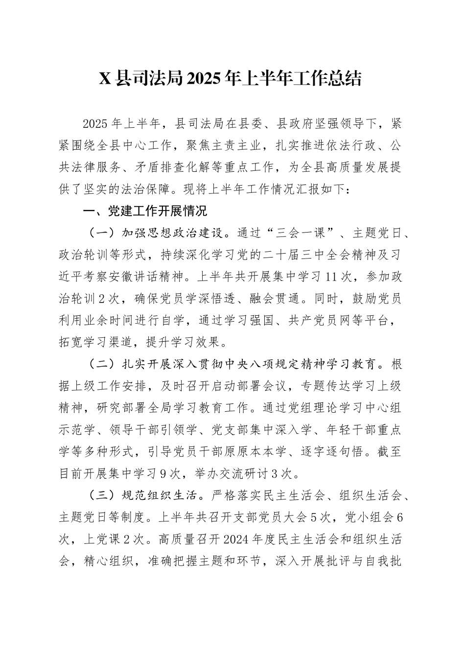 X县司法局2025年上半年工作总结_第1页