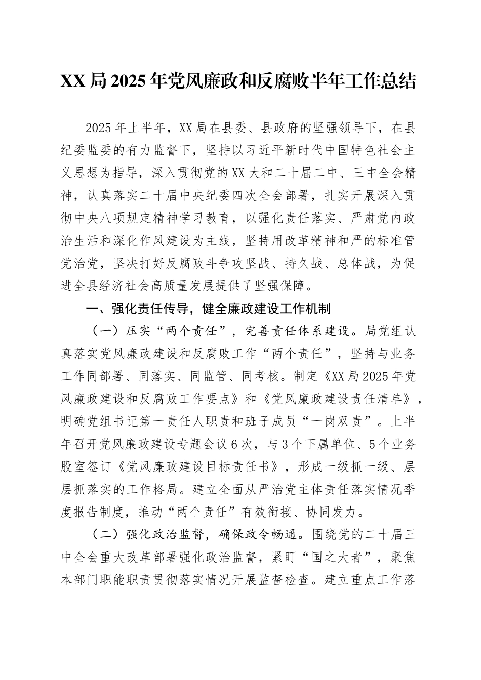 XX局2025年党风廉政和反腐败半年工作总结_第1页