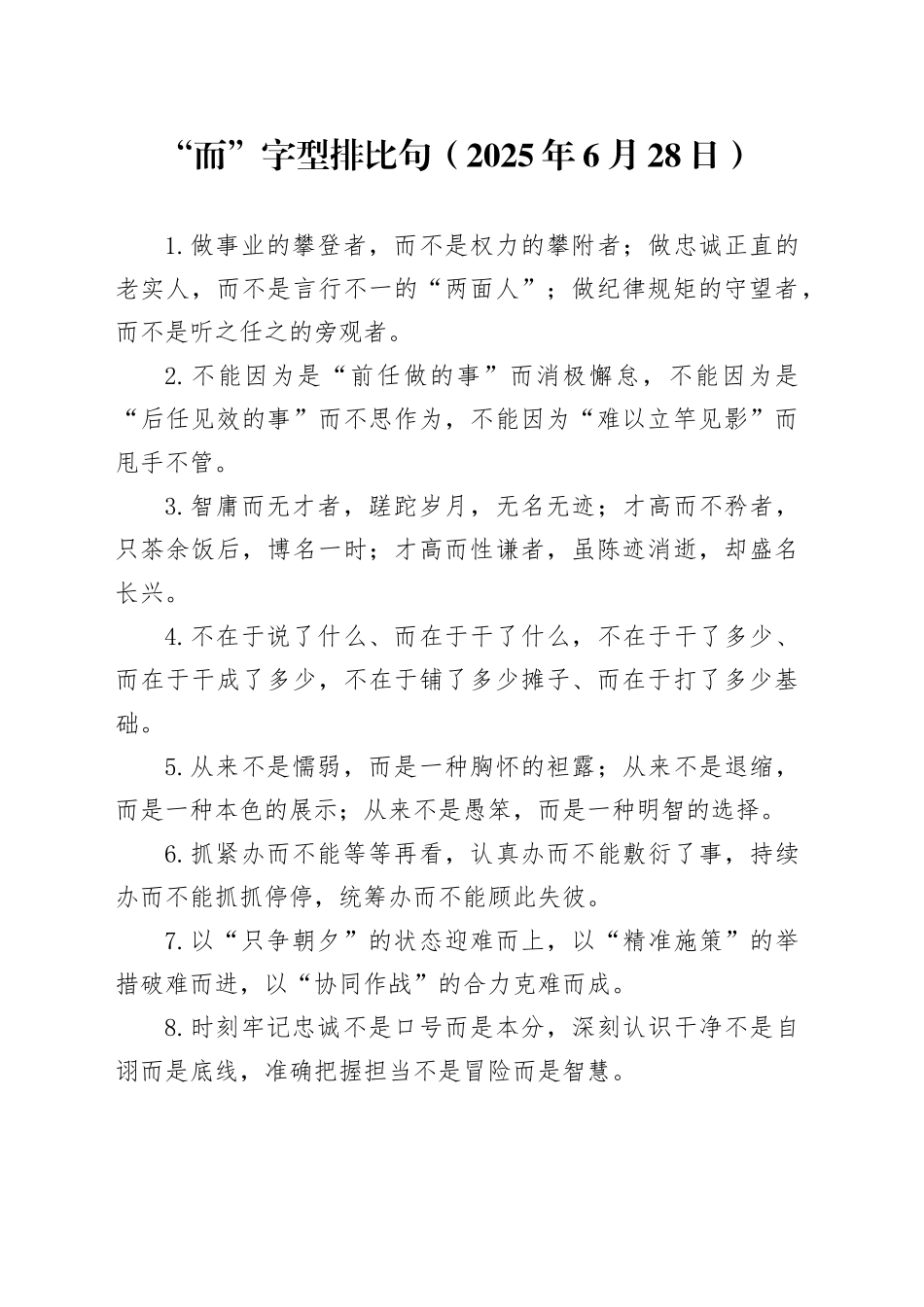 “而”字型排比句（2025年6月28日）_第1页