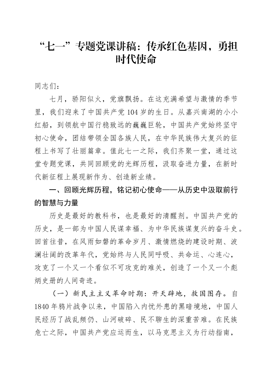 “七一”专题党课讲稿：传承红色基因，勇担时代使命_第1页