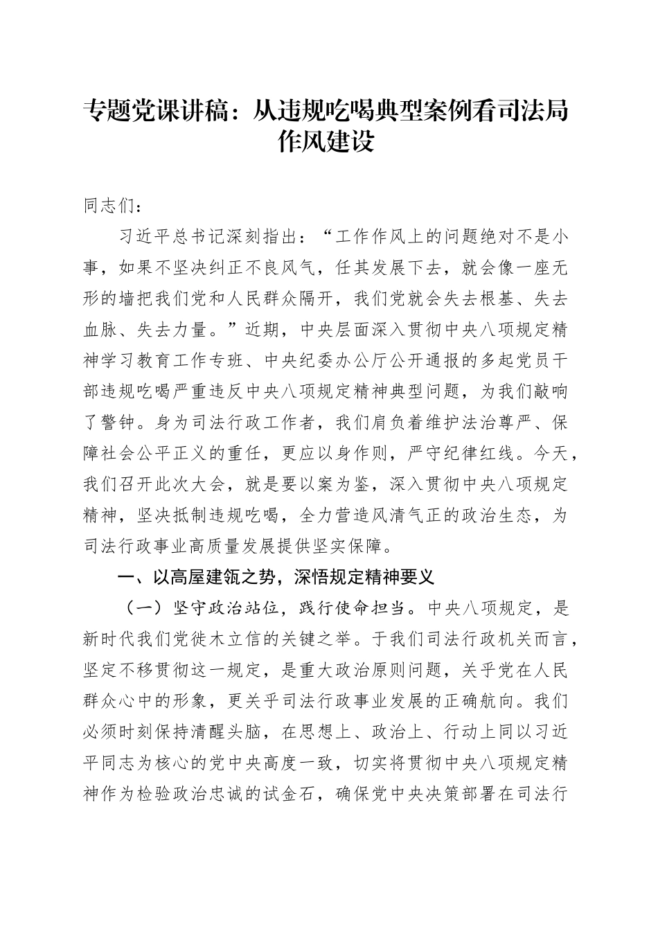 专题党课讲稿：从违规吃喝典型案例看司法局作风建设_第1页