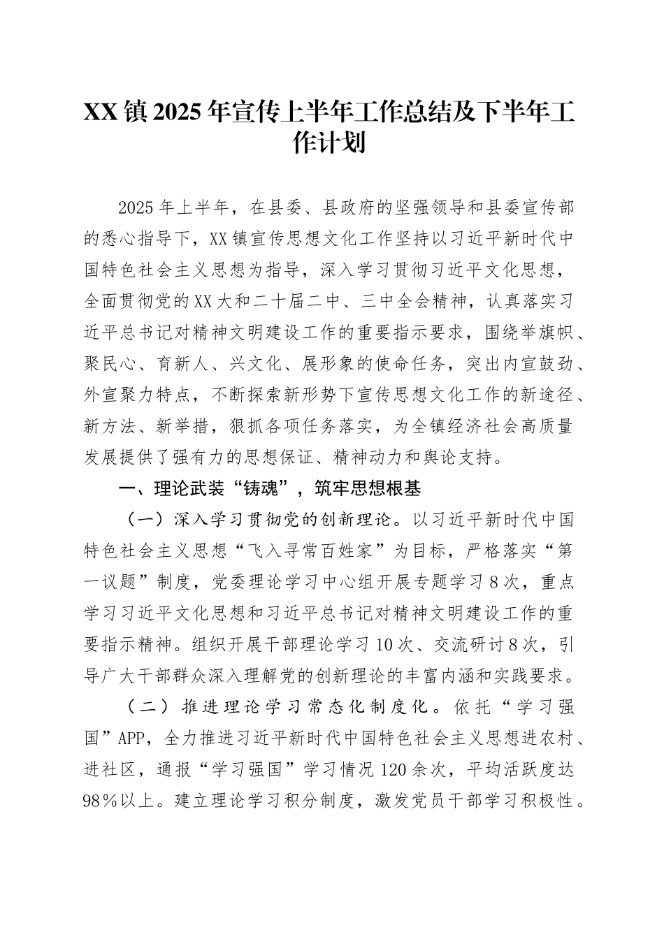 XX镇2025年宣传上半年工作总结及下半年工作计划_第1页