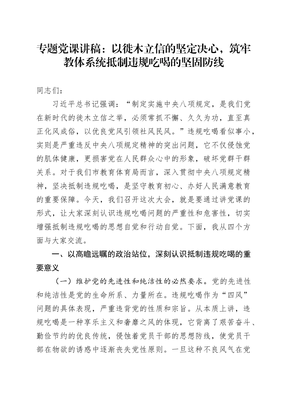 专题党课讲稿：以徙木立信的坚定决心，筑牢教体系统抵制违规吃喝的坚固防线_第1页