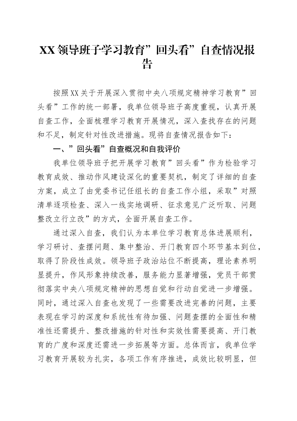 XX领导班子学习教育回头看自查情况报告_第1页