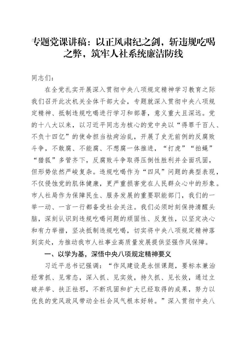 专题党课讲稿：以正风肃纪之剑，斩违规吃喝之弊，筑牢人社系统廉洁防线_第1页