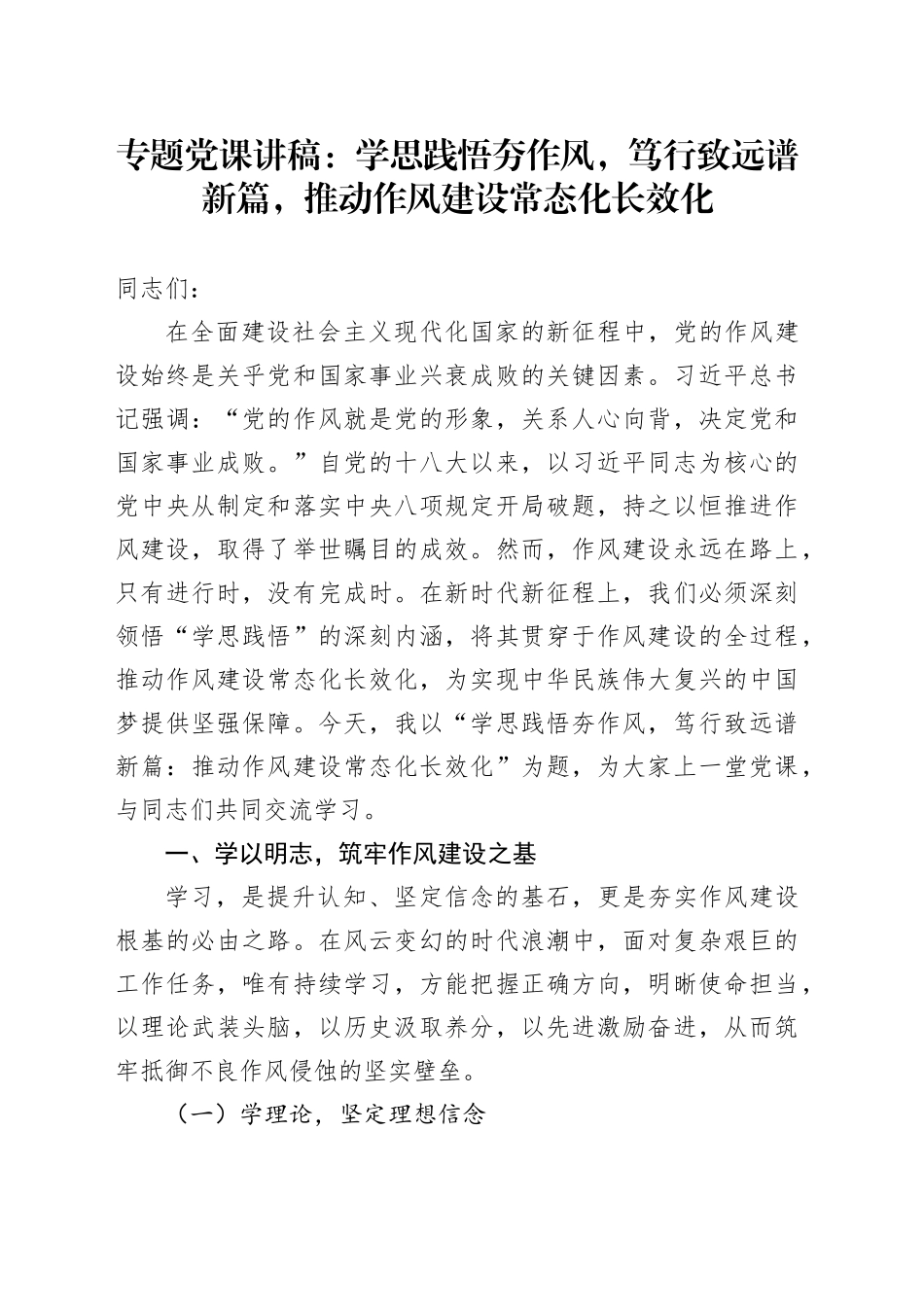 专题党课讲稿：学思践悟夯作风，笃行致远谱新篇，推动作风建设常态化长效化_第1页