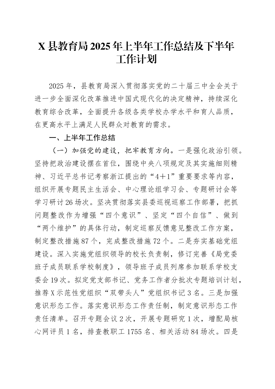 X县教育局2025年上半年工作总结及下半年工作计划_第1页
