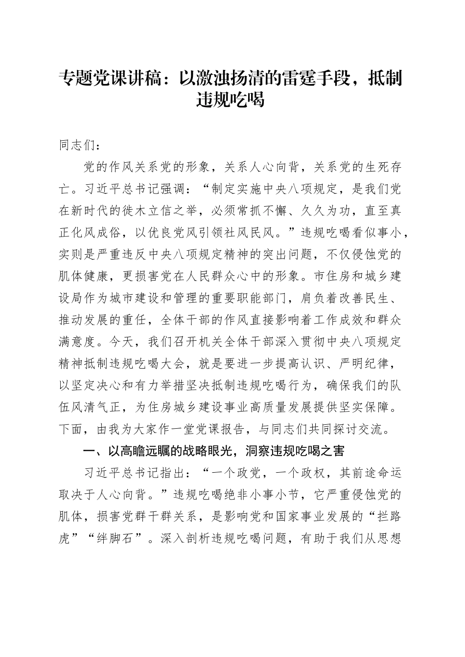 专题党课讲稿：以激浊扬清的雷霆手段，抵制违规吃喝_第1页